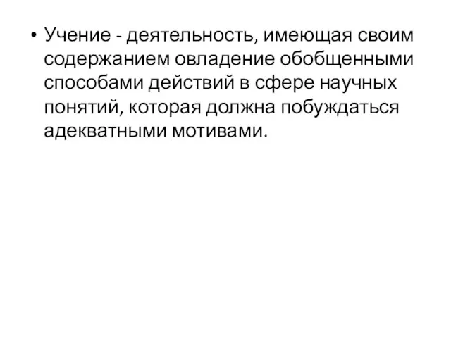 Учение - деятельность, имеющая своим содержанием овладение обобщенными способами действий в сфере