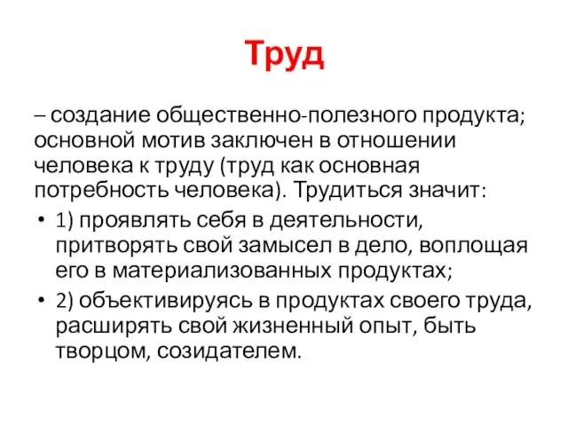 Труд – создание общественно-полезного продукта; основной мотив заключен в отношении человека к