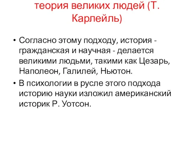 теория великих людей (Т. Карлейль) Согласно этому подходу, история - гражданская и