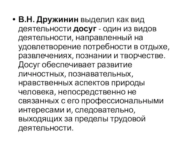 В.Н. Дружинин выделил как вид деятельности досуг - один из видов деятельности,