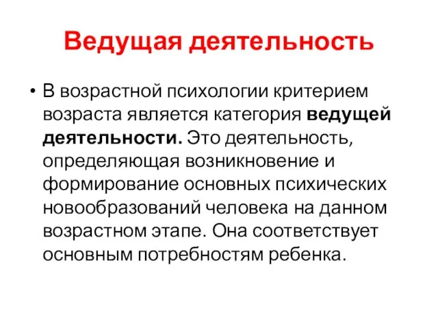 Ведущая деятельность В возрастной психологии критерием возраста является категория ведущей деятельности. Это