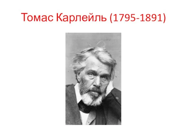 Томас Карлейль (1795-1891)