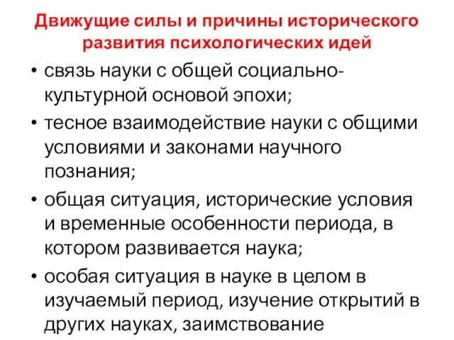 Движущие силы и причины исторического развития психологических идей связь науки с общей