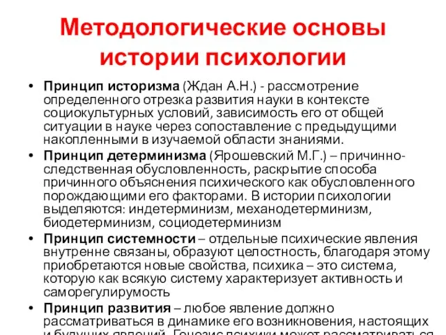 Методологические основы истории психологии Принцип историзма (Ждан А.Н.) - рассмотрение определенного отрезка