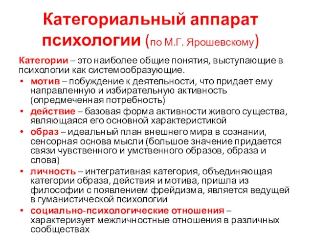 Категориальный аппарат психологии (по М.Г. Ярошевскому) Категории – это наиболее общие понятия,