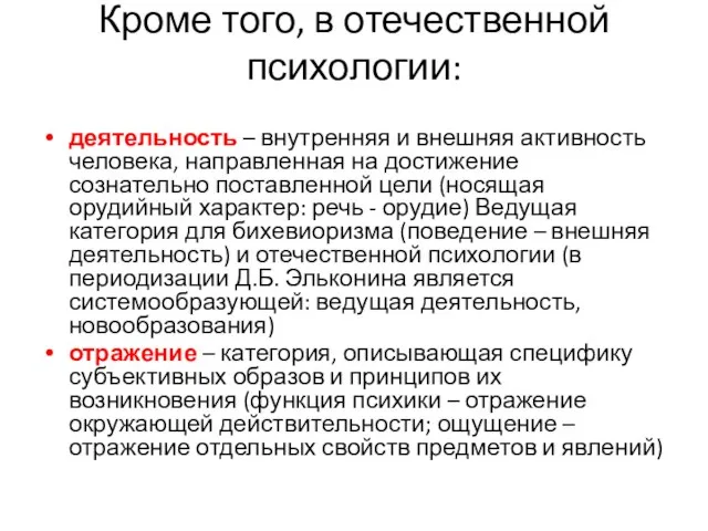 Кроме того, в отечественной психологии: деятельность – внутренняя и внешняя активность человека,