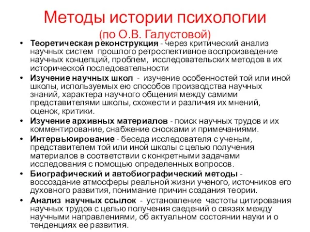 Методы истории психологии (по О.В. Галустовой) Теоретическая реконструкция - через критический анализ