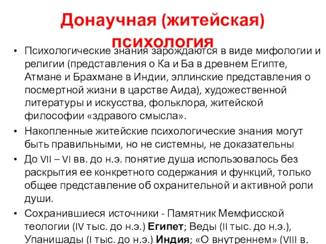 Донаучная (житейская) психология Психологические знания зарождаются в виде мифологии и религии (пред­ставления