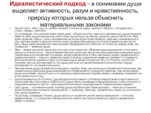 Идеалистический подход – в понимании души выделяет активность, разум и нравственность, природу