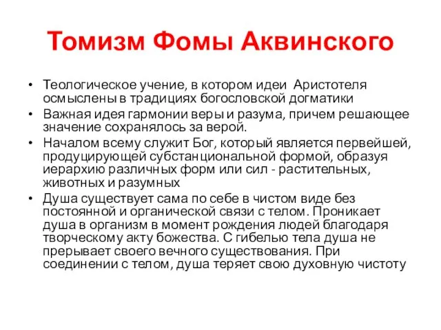 Томизм Фомы Аквинского Теологическое учение, в котором идеи Аристотеля осмыслены в традициях