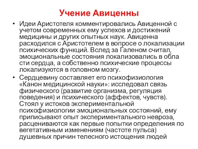 Учение Авиценны Идеи Аристотеля комментировались Авиценной с учетом современных ему успехов и