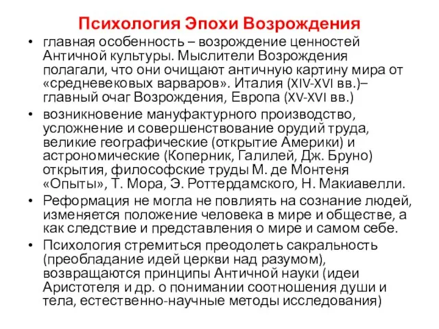 Психология Эпохи Возрождения главная особенность – возрождение ценностей Античной культуры. Мыслители Возрождения