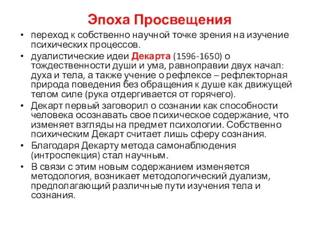 Эпоха Просвещения переход к собственно научной точке зрения на изучение психических процессов.