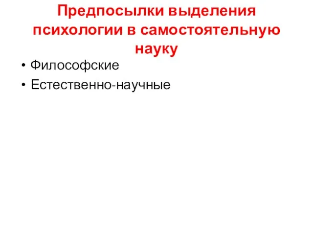 Предпосылки выделения психологии в самостоятельную науку Философские Естественно-научные