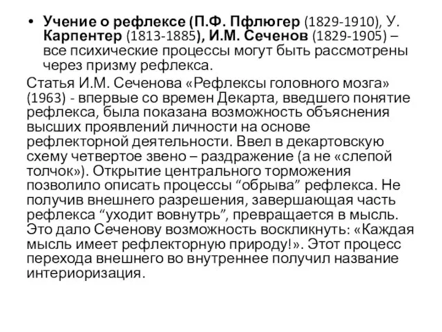 Учение о рефлексе (П.Ф. Пфлюгер (1829-1910), У. Карпентер (1813-1885), И.М. Сеченов (1829-1905)