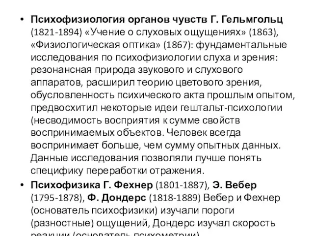 Психофизиология органов чувств Г. Гельмгольц (1821-1894) «Учение о слуховых ощущениях» (1863), «Физиологическая