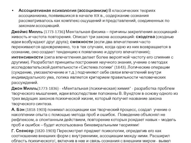 Ассоциативная психология (ассоцианизм) В классических теориях ассоцианизма, появившихся в начале XIX в.,