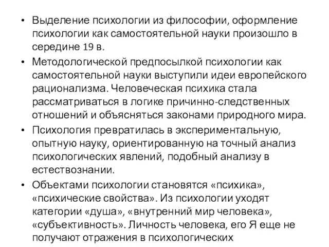 Выделение психологии из философии, оформление психологии как самостоятельной науки произошло в середине