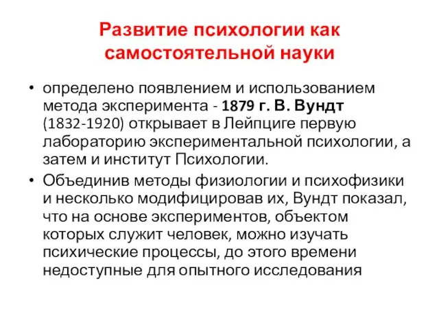 Развитие психологии как самостоятельной науки определено появлением и использованием метода эксперимента -