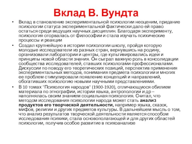 Вклад В. Вундта Вклад в становление экспериментальной психологии неоценим, придание психологии статуса