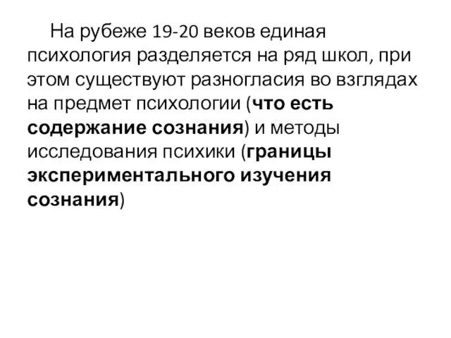 На рубеже 19-20 веков единая психология разделяется на ряд школ, при этом