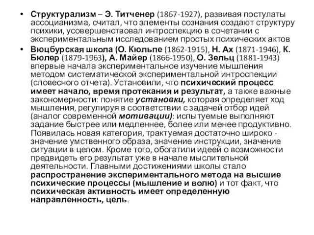 Структурализм – Э. Титченер (1867-1927), развивая постулаты ассоцианизма, считал, что элементы сознания