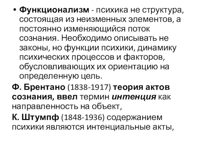 Функционализм - психика не структура, состоящая из неизменных элементов, а постоянно изменяющийся