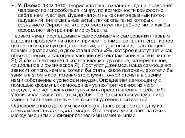 У. Джемс (1842-1910) теория «потока сознания» - душа позволяет человеку приспособиться к