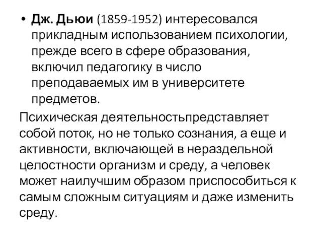 Дж. Дьюи (1859-1952) интересовался прикладным использованием психологии, прежде всего в сфере образования,