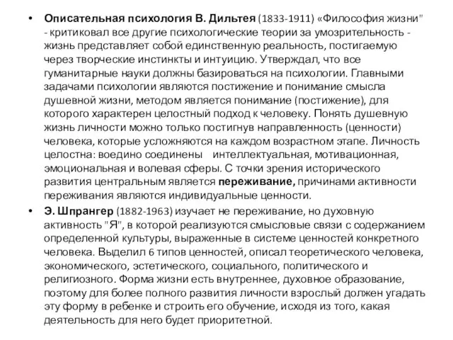 Описательная психология В. Дильтея (1833-1911) «Философия жизни" - критиковал все другие психологические