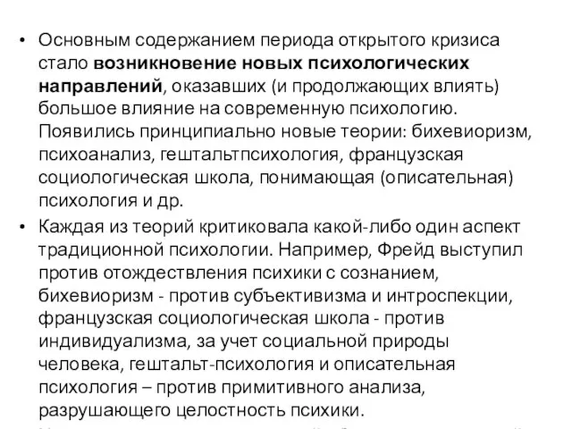 Основным содержанием периода открытого кризиса стало возникновение новых психологических направлений, оказавших (и