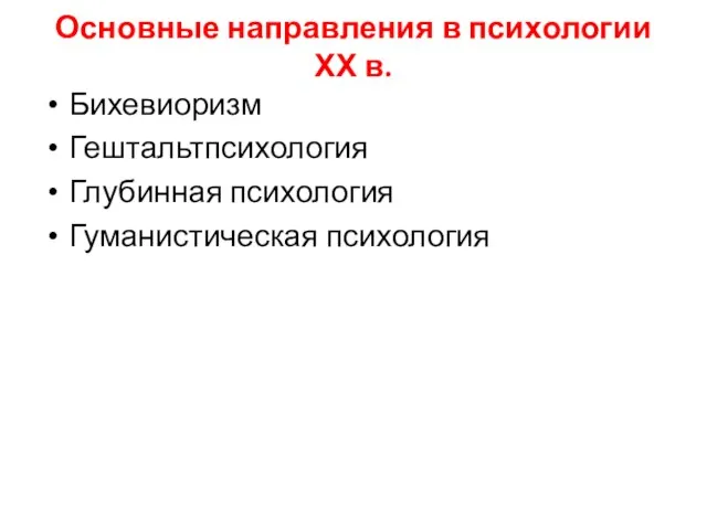 Основные направления в психологии ХХ в. Бихевиоризм Гештальтпсихология Глубинная психология Гуманистическая психология