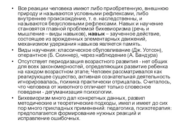 Все реакции человека имеют либо приобретенную, внешнюю природу и называются условными рефлексами,