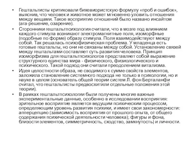 Гештальтисты критиковали бихевиористскую формулу «проб и ошибок», выяснив, что человек и животное