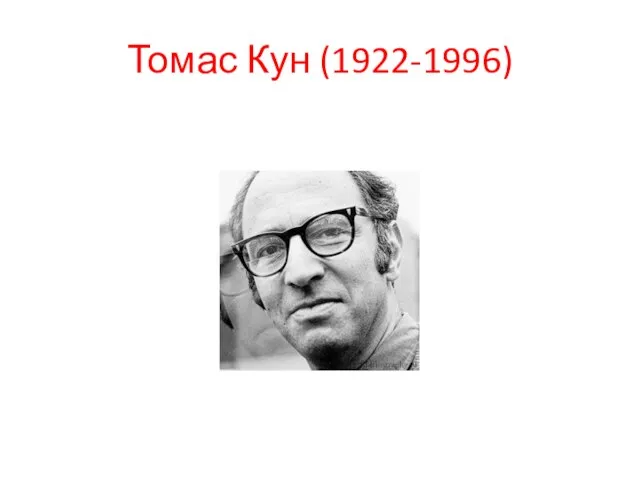 Томас Кун (1922-1996)