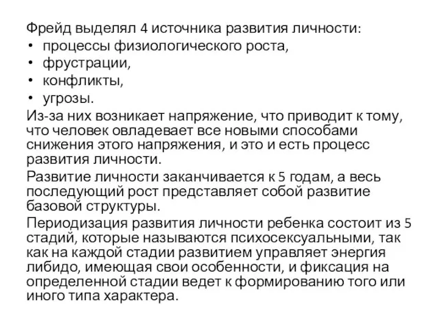 Фрейд выделял 4 источника развития личности: процессы физиологического роста, фрустрации, конфликты, угрозы.