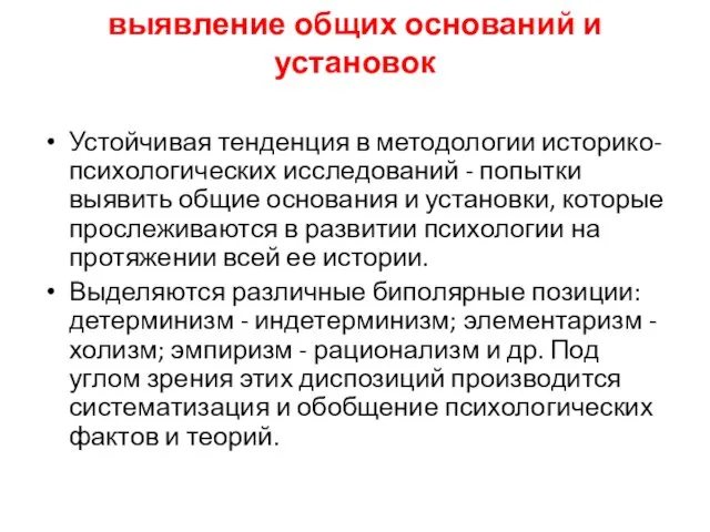 выявление общих оснований и установок Устойчивая тенденция в методологии историко-психологических исследований -