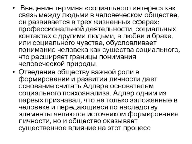 Введение термина «социального интерес» как связь между людьми в человеческом обществе, он