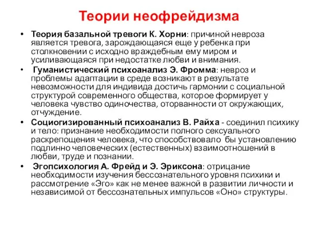 Теории неофрейдизма Теория базальной тревоги К. Хорни: причиной невроза является тревога, зарождающаяся