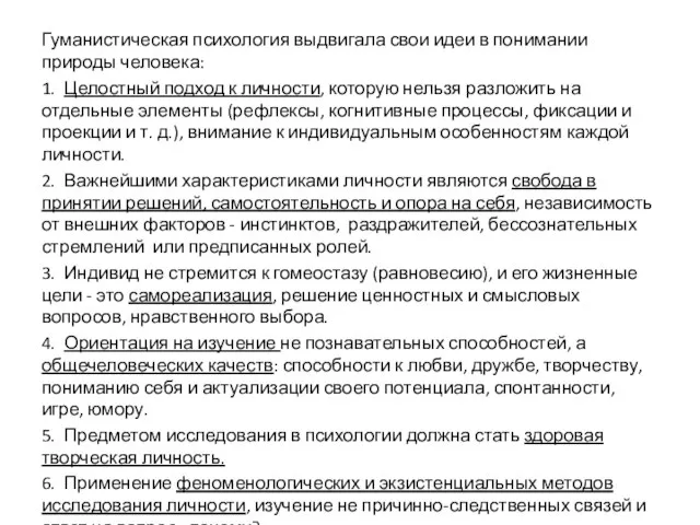 Гуманистическая психология выдвигала свои идеи в понимании природы человека: 1. Целостный подход