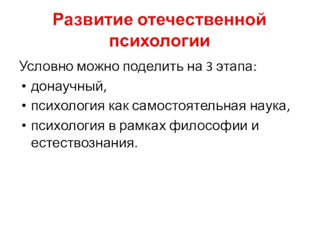 Развитие отечественной психологии Условно можно поделить на 3 этапа: донаучный, психология как