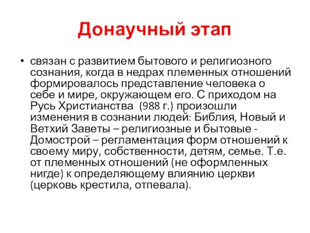 Донаучный этап связан с развитием бытового и религиозного сознания, когда в недрах