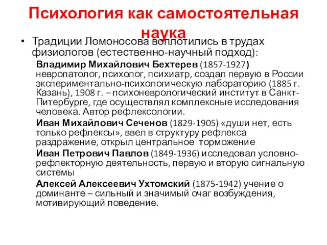 Психология как самостоятельная наука Традиции Ломоносова воплотились в трудах физиологов (естественно-научный подход):