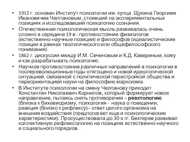 1912 г. основан Институт психологии им. купца Щукина Георгием Ивановичем Челпановым, стоявший