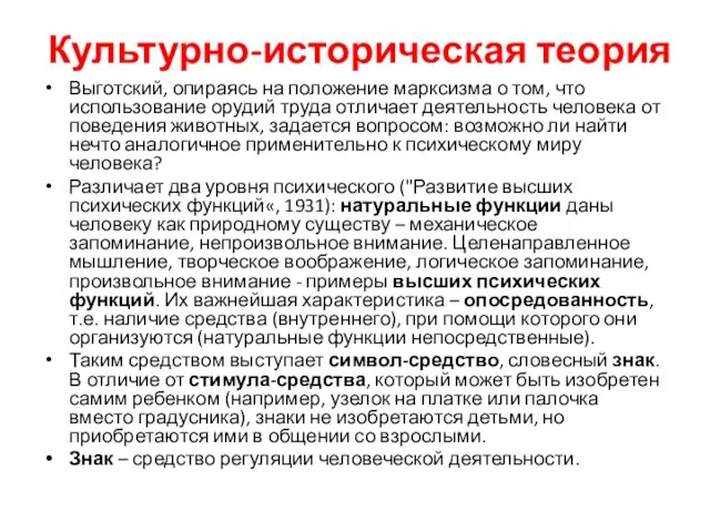 Культурно-историческая теория Выготский, опираясь на положение марксизма о том, что использование орудий