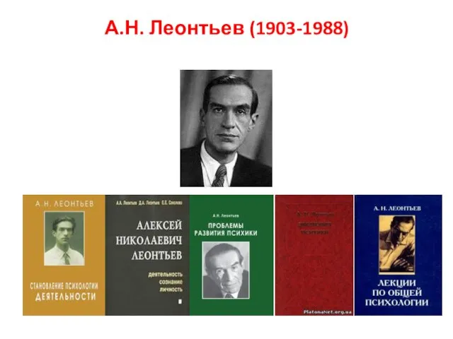 А.Н. Леонтьев (1903-1988)