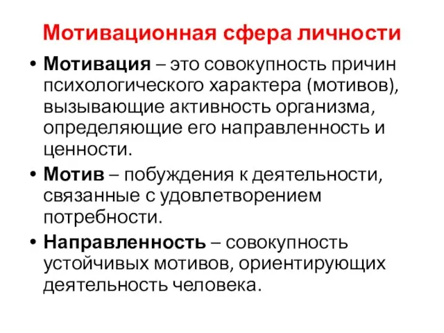 Мотивационная сфера личности Мотивация – это совокупность причин психологического характера (мотивов), вызывающие