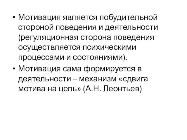 Мотивация является побудительной стороной поведения и деятельности (регуляционная сторона поведения осуществляется психическими