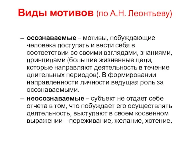 Виды мотивов (по А.Н. Леонтьеву) осознаваемые – мотивы, побуждающие человека поступать и