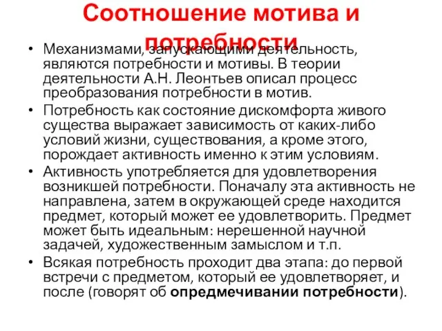 Соотношение мотива и потребности Механизмами, запускающими деятельность, являются потребности и мотивы. В